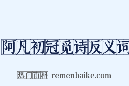 阿凡初冠觅诗反义词是什么意思的图片